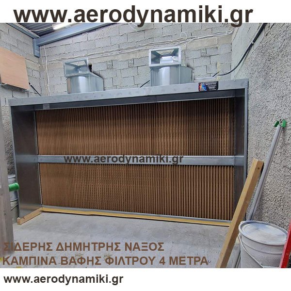Καμπίνα βαφής φίλτρου 4μ με πλαινά.